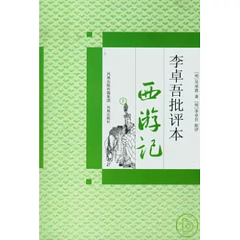 李卓吾批評本西游記（全二冊）