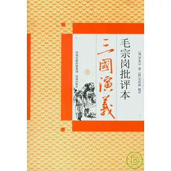 毛宗崗批評本三國演義（全二冊）