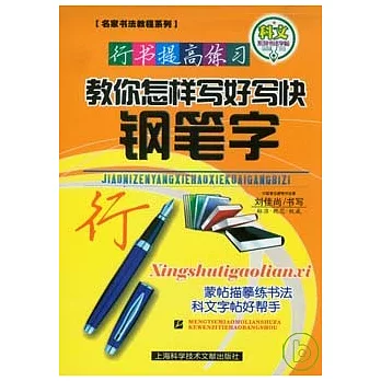 教你怎樣寫好寫快鋼筆字︰行書提高練習