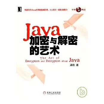 Java加密與解密的藝術