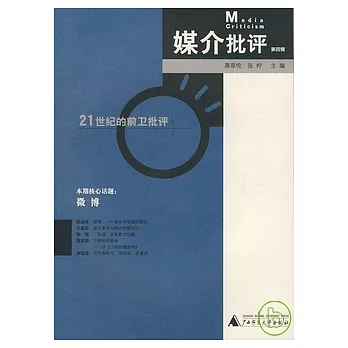 媒介批評‧第四輯