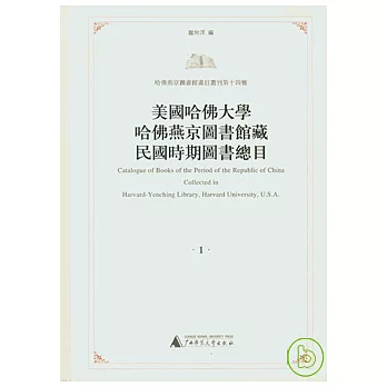 美國哈佛大學哈佛燕京圖書館藏民國時期圖書總目（全四冊‧繁體版）