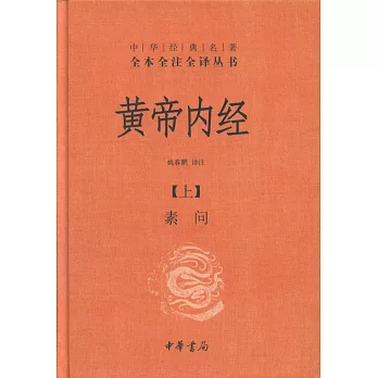 黃帝內經 /