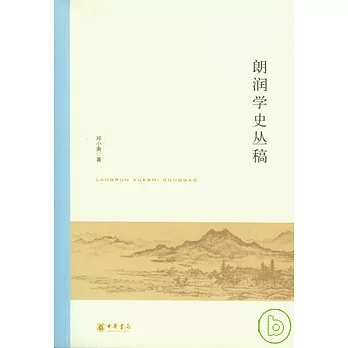 朗潤學史叢稿