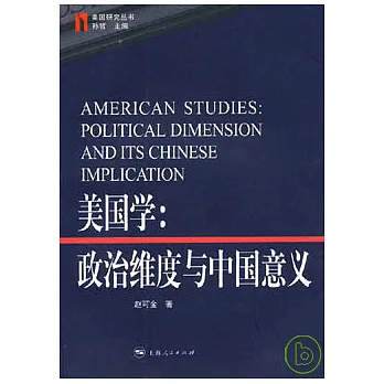 美國學︰政治維度與中國意義
