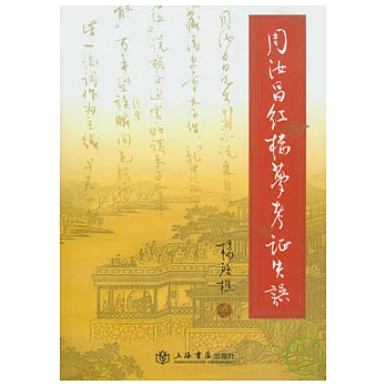 周汝昌紅樓夢考證失誤