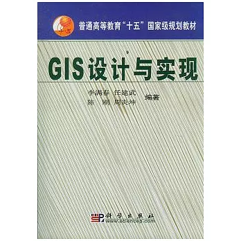 GIS設計與實現（附贈光盤）