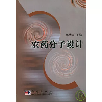 農藥分子設計