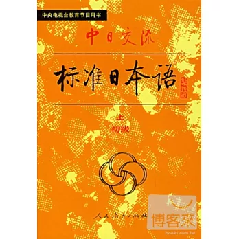 中日交流標准日本語 初級 (上下)
