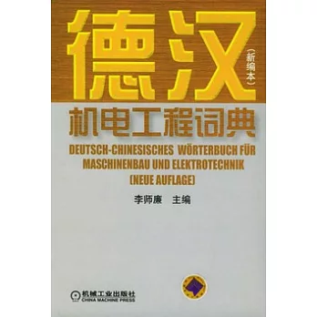 德漢機電工程詞典（新編本）