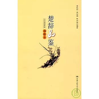 楚辭品鑒（插圖本）