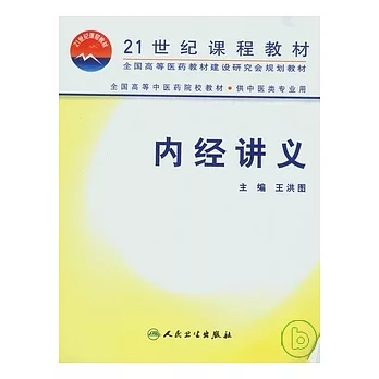 內經講義