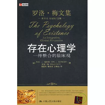 存在心理學：一種整合的臨床觀