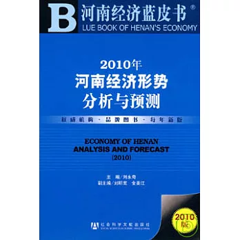 2010年河南經濟形勢分析與預測