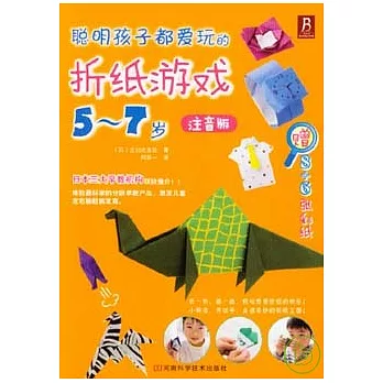 聰明孩子都愛玩的折紙游戲︰5-7歲（注音版）