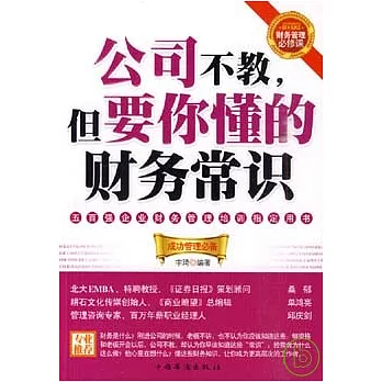 公司不教，但要你懂的財務常識