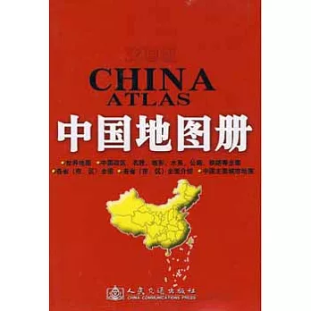 交通版中國地圖冊