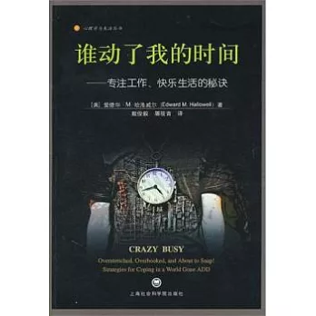 誰動了我的時間︰專注工作、快樂生活的秘訣