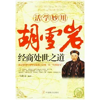活學妙用胡雪岩經商處世之道