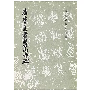 歷代碑帖法書選︰唐李邕書麓山寺碑