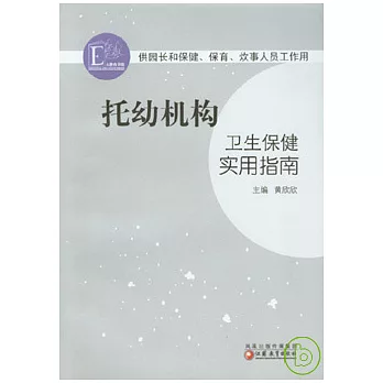 托幼機構衛生保健實用指南