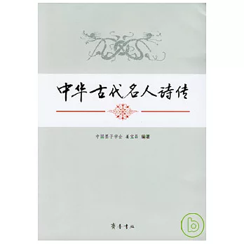 中華古代名人詩傳