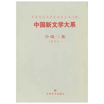中國新文學大系︰小說三集（影印本）