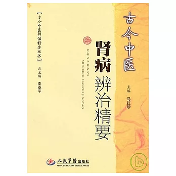 古今中醫腎病辨治精要