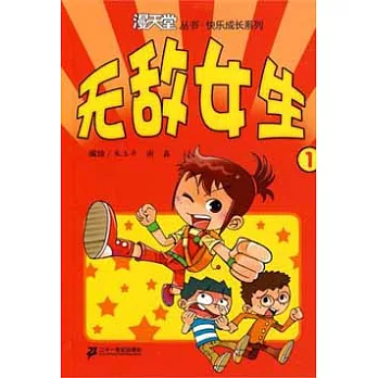 無敵女生.1