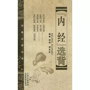 《內經》選背
