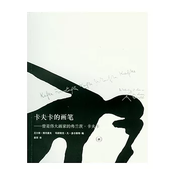 卡夫卡的畫筆︰曾是偉大畫家的弗蘭茨‧卡夫卡