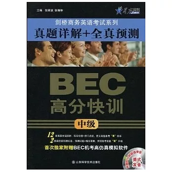 BEC高分快訓︰真題詳解十全真預測‧中級（附贈CD光盤）