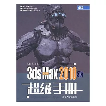中文版3ds Max 2010超級手冊（附贈DVD-ROM）