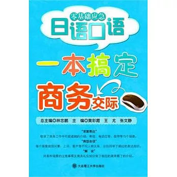 一本搞定商務交際（附贈光盤）