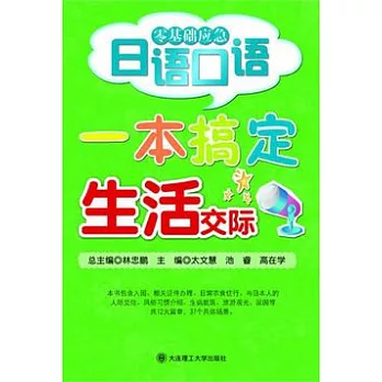 一本搞定生活交際（附贈光盤）