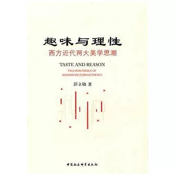 趣味與理性︰西方近代兩大美學思潮