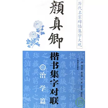 顏真卿楷書集字對聯‧治學篇