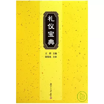 禮儀寶典