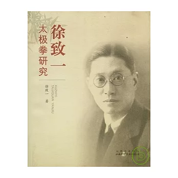 徐致一太極拳研究