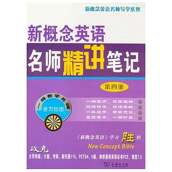 新概念英語名師精講筆記（第四冊）