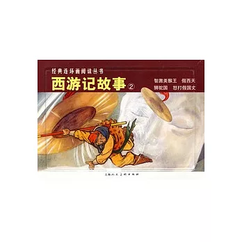 L經典連環畫閱讀叢書08︰西遊記故事2（全4冊）