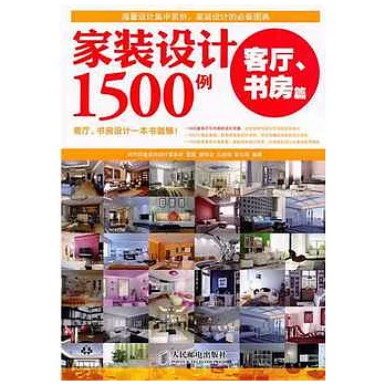 家裝設計1500例︰客廳、書房篇