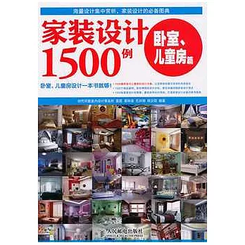 家裝設計1500例︰臥室、兒童房篇