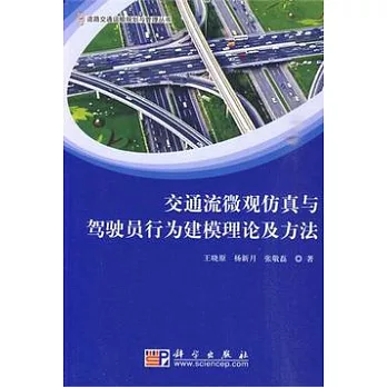 交通流微觀仿真與駕駛員行為建模理論及方法