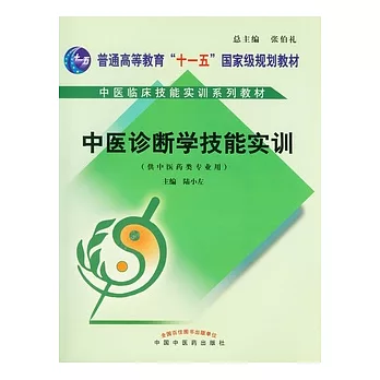 中醫診斷學技能實訓（附贈光盤）