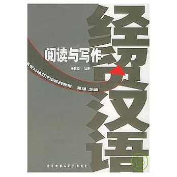 閱讀與寫作︰新世紀經貿漢語系列教程