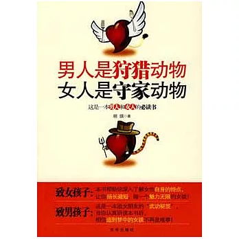 男人是狩獵動物 女人是守家動物