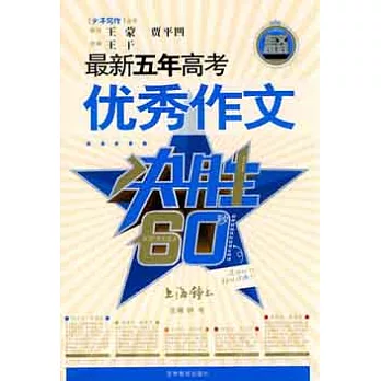 最新五年高考優秀作文