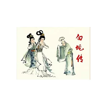 老連環畫珍藏.2（全五冊）