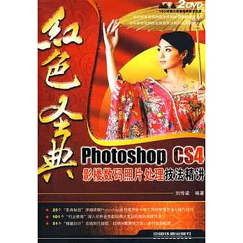 紅色聖典︰Photoshop CS4影樓數碼照片處理技法精講（附贈光盤）